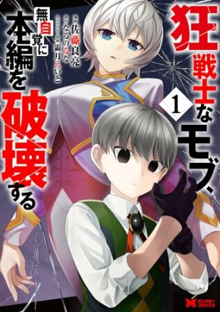 狂戦士なモブ、無自覚に本編を破壊する（コミック）1巻の表紙