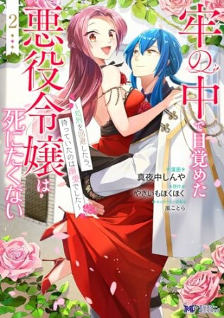 牢の中で目覚めた悪役令嬢は死にたくない～処刑を回避したら、待っていたのは溺愛でした～（コミック）2巻の表紙