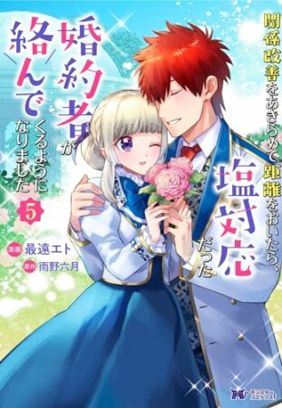 関係改善をあきらめて距離をおいたら、塩対応だった婚約者が絡んでくるようになりました（コミック）5巻の表紙