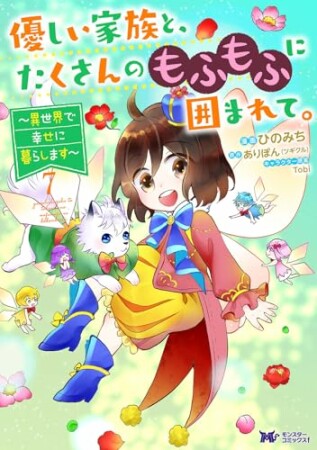 優しい家族と、たくさんのもふもふに囲まれて。～異世界で幸せに暮らします～7巻の表紙