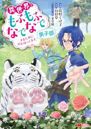 異世界でもふもふなでなでするためにがんばってます。男子部1巻の表紙