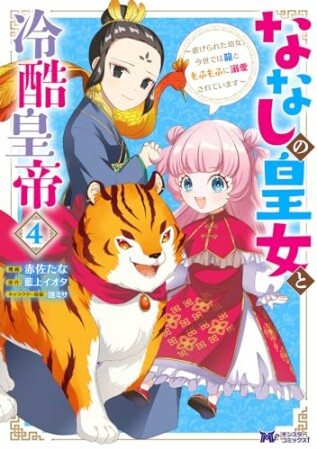 ななしの皇女と冷酷皇帝 ～虐げられた幼女、今世では龍ともふもふに溺愛されています～（コミック）4巻の表紙