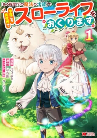 「ある程度（？）の魔法の才能」で今度こそ異世界でスローライフをおくります（コミック）1巻の表紙