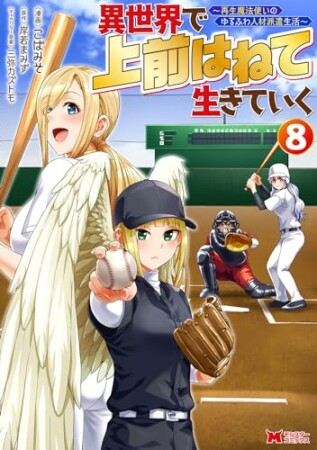 異世界で 上前はねて 生きていく～再生魔法使いのゆるふわ人材派遣生活～（コミック）8巻の表紙