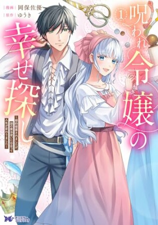 呪われ令嬢の幸せ探し～婚約破棄されましたが、謎の魔法使いに出会って人生が変わりました～（コミック）1巻の表紙