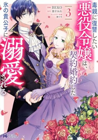 毒親に復讐したい悪役令嬢は、契約婚約した氷の貴公子に溺愛される（コミック）3巻の表紙