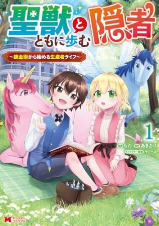 聖獣とともに歩む隠者～錬金術から始める生産者ライフ～（コミック）1巻の表紙