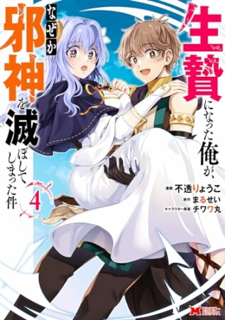 生贄になった俺が、なぜか邪神を滅ぼしてしまった件（コミック）4巻の表紙