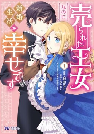 売られた王女なのに新婚生活が幸せです（コミック）1巻の表紙