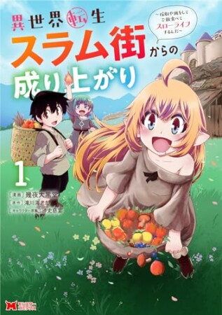 異世界転生スラム街からの成り上がり～採取や猟をしてご飯食べてスローライフするんだ～（コミック）1巻の表紙