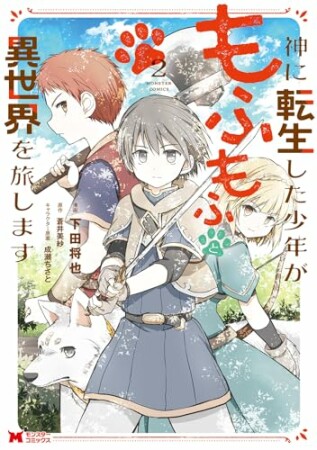 神に転生した少年がもふもふと異世界を旅します（コミック）2巻の表紙