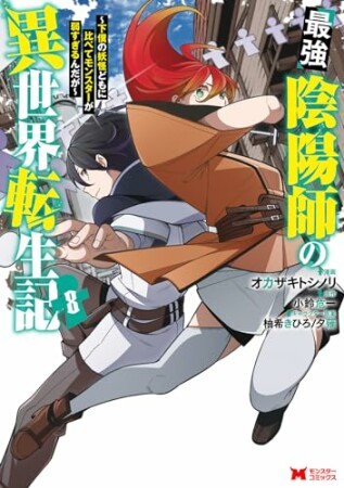 最強陰陽師の異世界転生記～下僕の妖怪どもに比べてモンスターが弱すぎるんだが～（コミック）8巻の表紙