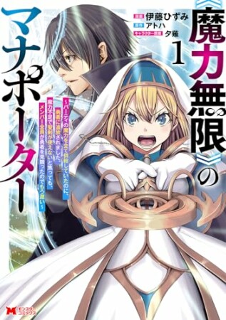 《魔力無限》のマナポーター ～パーティの魔力を全て供給していたのに、勇者に追放されました。魔力不足で聖剣が使えないと焦っても、メンバー全員が勇者を見限ったのでもう遅い～（コミック）1巻の表紙