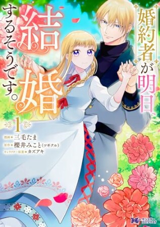 婚約者が明日、結婚するそうです。（コミック）1巻の表紙