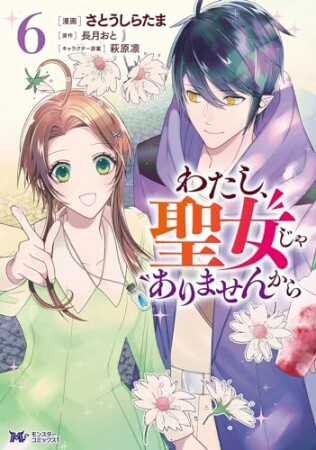 わたし、聖女じゃありませんから（コミック）6巻の表紙