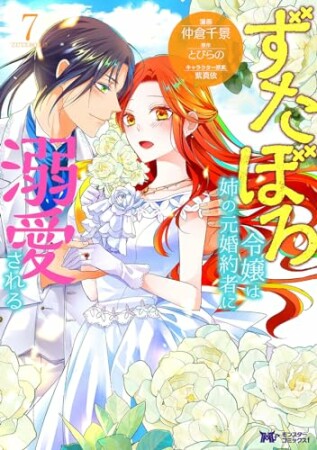 ずたぼろ令嬢は姉の元婚約者に溺愛される7巻の表紙