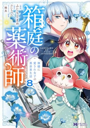 箱庭の薬術師　神様に愛され女子の異世界生活（コミック）8巻の表紙