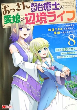 おっさん底辺治癒士と愛娘の辺境ライフ～中年男が回復スキルに覚醒して、英雄へ成り上がる～8巻の表紙