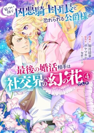 厳つい顔で凶悪騎士団長と恐れられる公爵様の最後の婚活相手は社交界の幻の花でした4巻の表紙