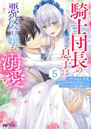 騎士団長の息子は悪役令嬢を溺愛する(コミック)5巻の表紙