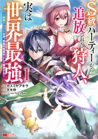 S級パーティーから追放された狩人、実は世界最強～射程9999の男、帝国の狙撃手として無双する～（コミック）1巻の表紙