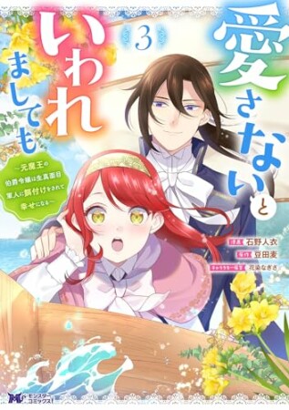 愛さないといわれましても~元魔王の伯爵令嬢は生真面目軍人に餌付けをされて幸せになる~ (1) 3巻の表紙