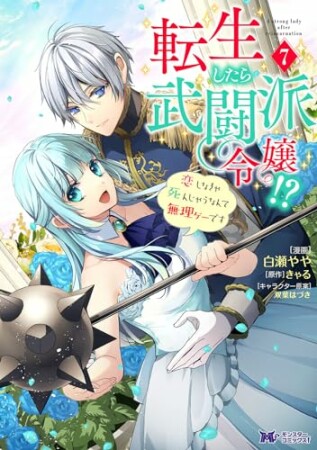 転生したら武闘派令嬢！？恋しなきゃ死んじゃうなんて無理ゲーです（コミック）7巻の表紙