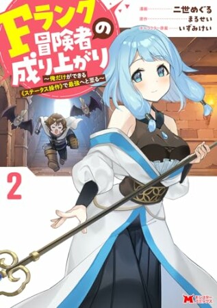 Fランク冒険者の成り上がり～俺だけができる《ステータス操作》で最強へと至る～（コミック）2巻の表紙