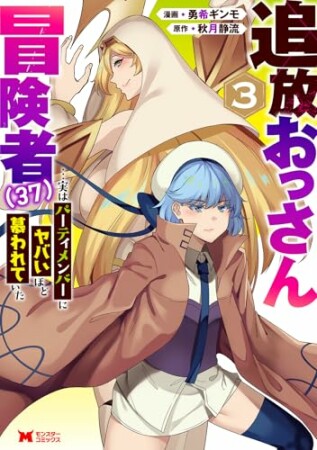 追放おっさん冒険者（３７）…実はパーティメンバーにヤバいほど慕われていた（コミック）3巻の表紙