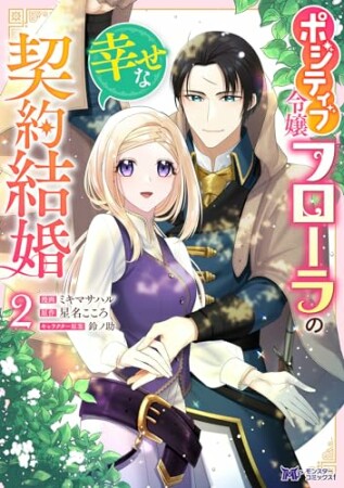 ポジティブ令嬢フローラの幸せな契約結婚（コミック）2巻の表紙