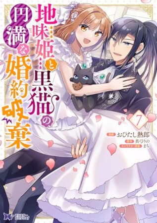 地味姫と黒猫の、円満な婚約破棄7巻の表紙