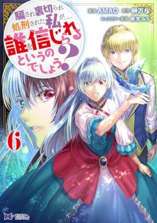 騙され裏切られ処刑された私が……誰を信じられるというのでしょう？（コミック）6巻の表紙