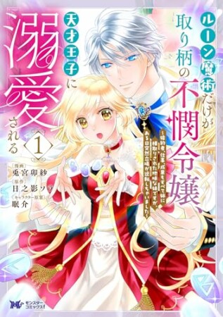 ルーン魔術だけが取り柄の不憫令嬢、天才王子に溺愛される ～婚約者、仕事、成果もすべて姉に横取りされた地味な妹ですが、ある日突然立場が逆転しちゃいました～（コミック）1巻の表紙