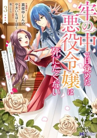 牢の中で目覚めた悪役令嬢は死にたくない～処刑を回避したら、待っていたのは溺愛でした～（コミック）3巻の表紙