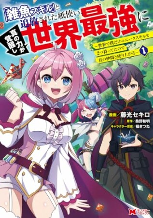 「雑魚スキル」と追放された紙使い、真の力が覚醒し世界最強に ～世界で僕だけユニークスキルを2つ持ってたので真の仲間と成り上がる～（コミック）1巻の表紙