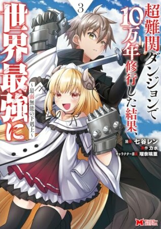 超難関ダンジョンで10万年修行した結果、世界最強に ～最弱無能の下剋上～（コミック）3巻の表紙