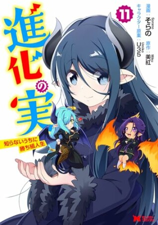 進化の実～知らないうちに勝ち組人生～（コミック）11巻の表紙