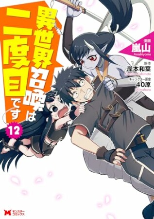 異世界召喚は二度目です（コミック）12巻の表紙