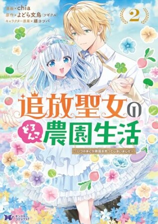 追放聖女のどろんこ農園生活～いつのまにか隣国を救ってしまいました～（コミック）2巻の表紙