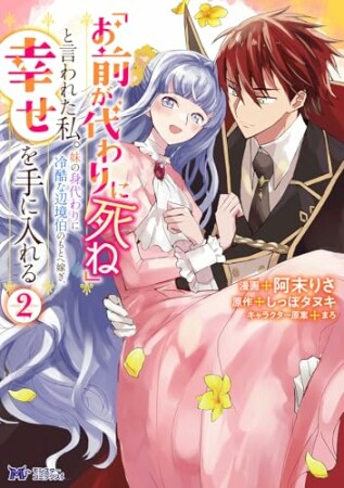 「お前が代わりに死ね」と言われた私。妹の身代わりに冷酷な辺境伯のもとへ嫁ぎ、幸せを手に入れる（コミック）2巻の表紙