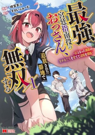 最強宮廷指南役のおっさん、追放された僻地で無双する～幻となった種族の美少女たちを育てて辺境を開拓～（コミック）1巻の表紙