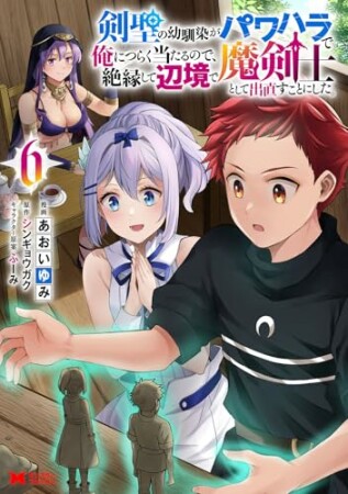 剣聖の幼馴染がパワハラで俺につらく当たるので、絶縁して辺境で魔剣士として出直すことにした。6巻の表紙