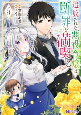 追放された悪役令嬢は断罪を満喫する（コミック）5巻の表紙