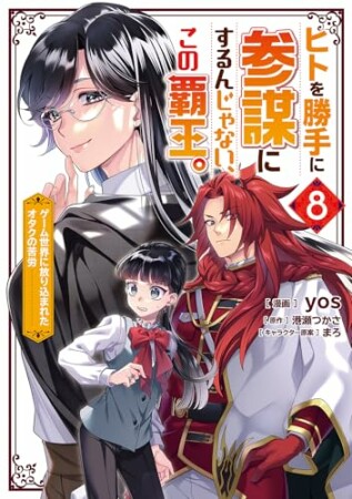 ヒトを勝手に参謀にするんじゃない、この覇王。～ゲーム世界に放り込まれたオタクの苦労～（コミック）8巻の表紙