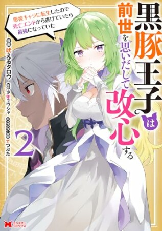 黒豚王子は前世を思いだして改心する　悪役キャラに転生したので死亡エンドから逃げていたら最強になっていた（コミック）2巻の表紙