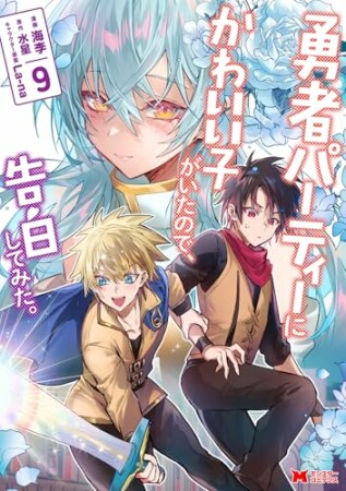 勇者パーティーにかわいい子がいたので、告白してみた。（コミック）9巻の表紙