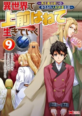 異世界で 上前はねて 生きていく～再生魔法使いのゆるふわ人材派遣生活～（コミック）9巻の表紙