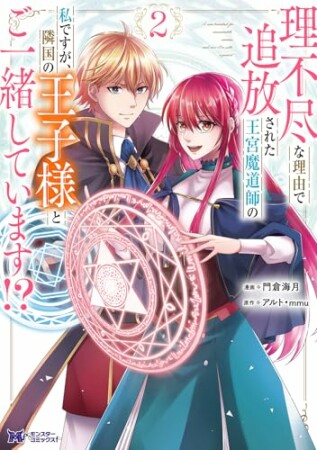 理不尽な理由で追放された王宮魔道師の私ですが、隣国の王子様とご一緒しています！？（コミック）2巻の表紙