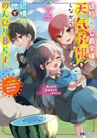 追放された公爵令嬢は、天気予報をしながら辺境の地でのんびり暮らす ～天気予報スキルを活かした追放生活の楽しみ方～（コミック）2巻の表紙