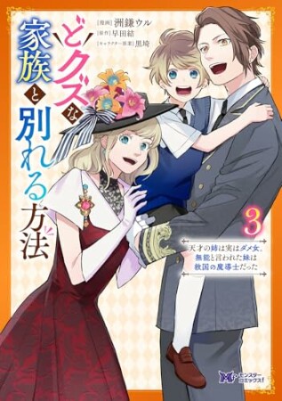 どクズな家族と別れる方法　天才の姉は実はダメ女。無能と言われた妹は救国の魔導士だった（コミック）3巻の表紙